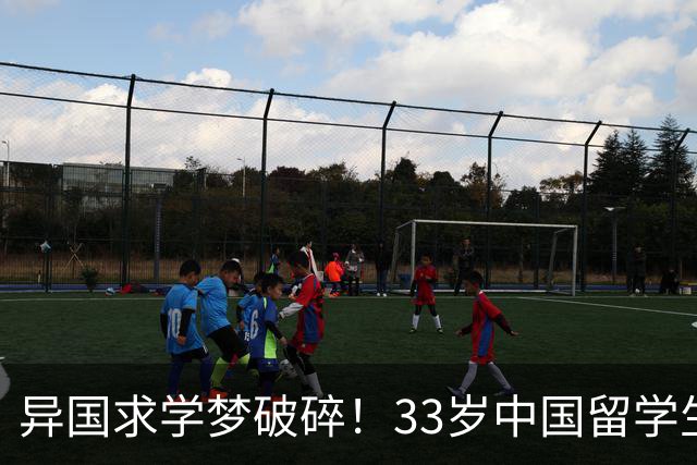 异国求学梦破碎！33岁中国留学生课堂持刀威胁同学被捕